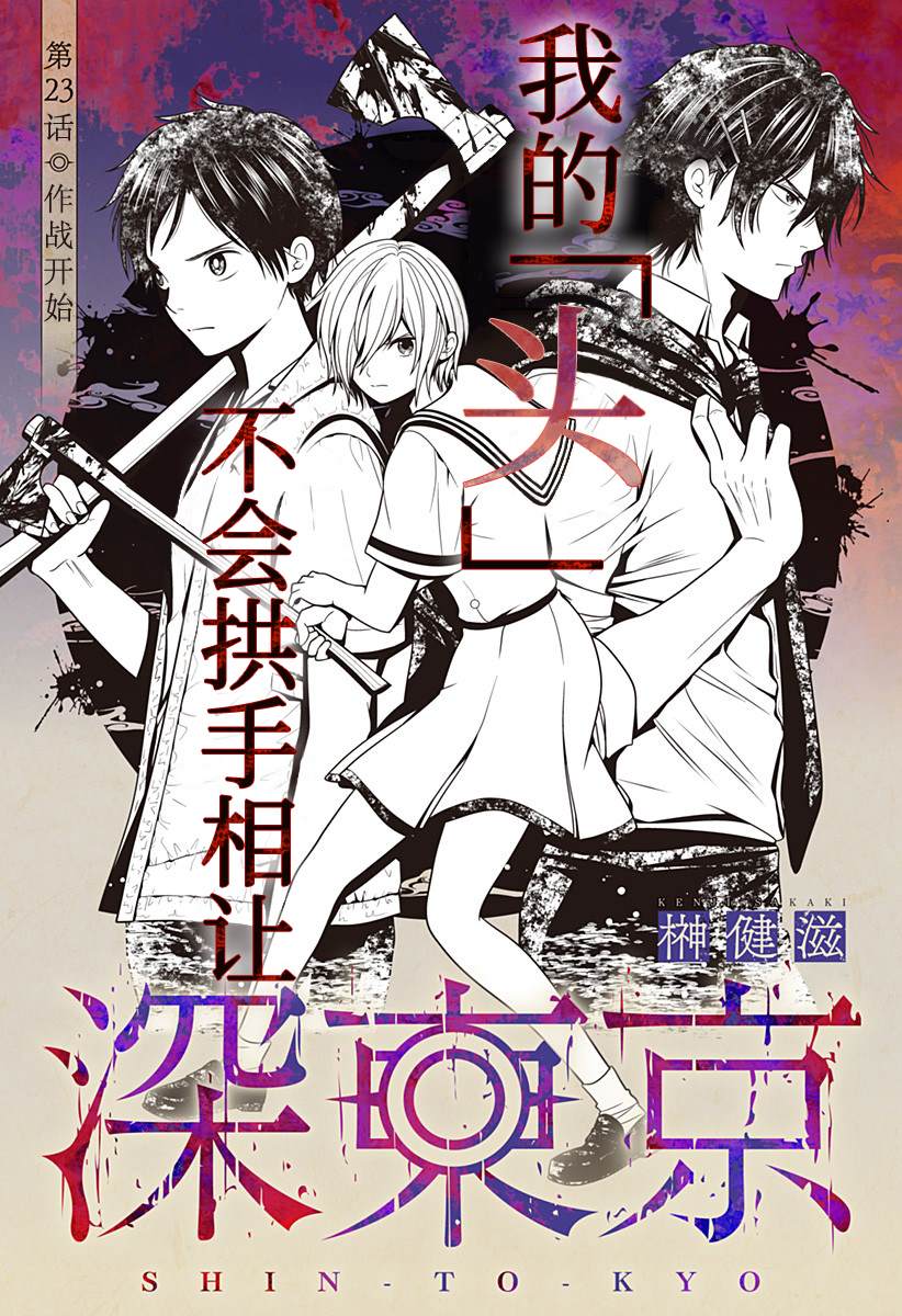 东京深草寺旅游漫画,第23话 作战开始1图