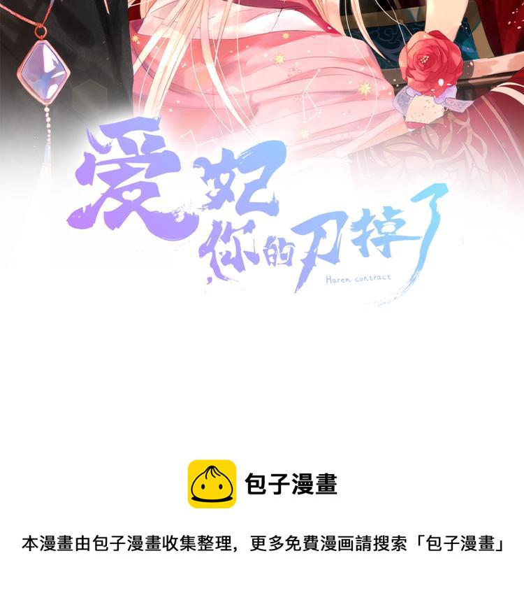 爱妃你的刀掉了漫画19漫画,第4话 吐了的大臣2图