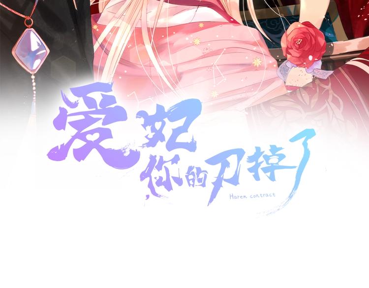爱妃你的刀掉了漫画下拉式免费漫画,第18话 我的爱妃投怀送抱2图