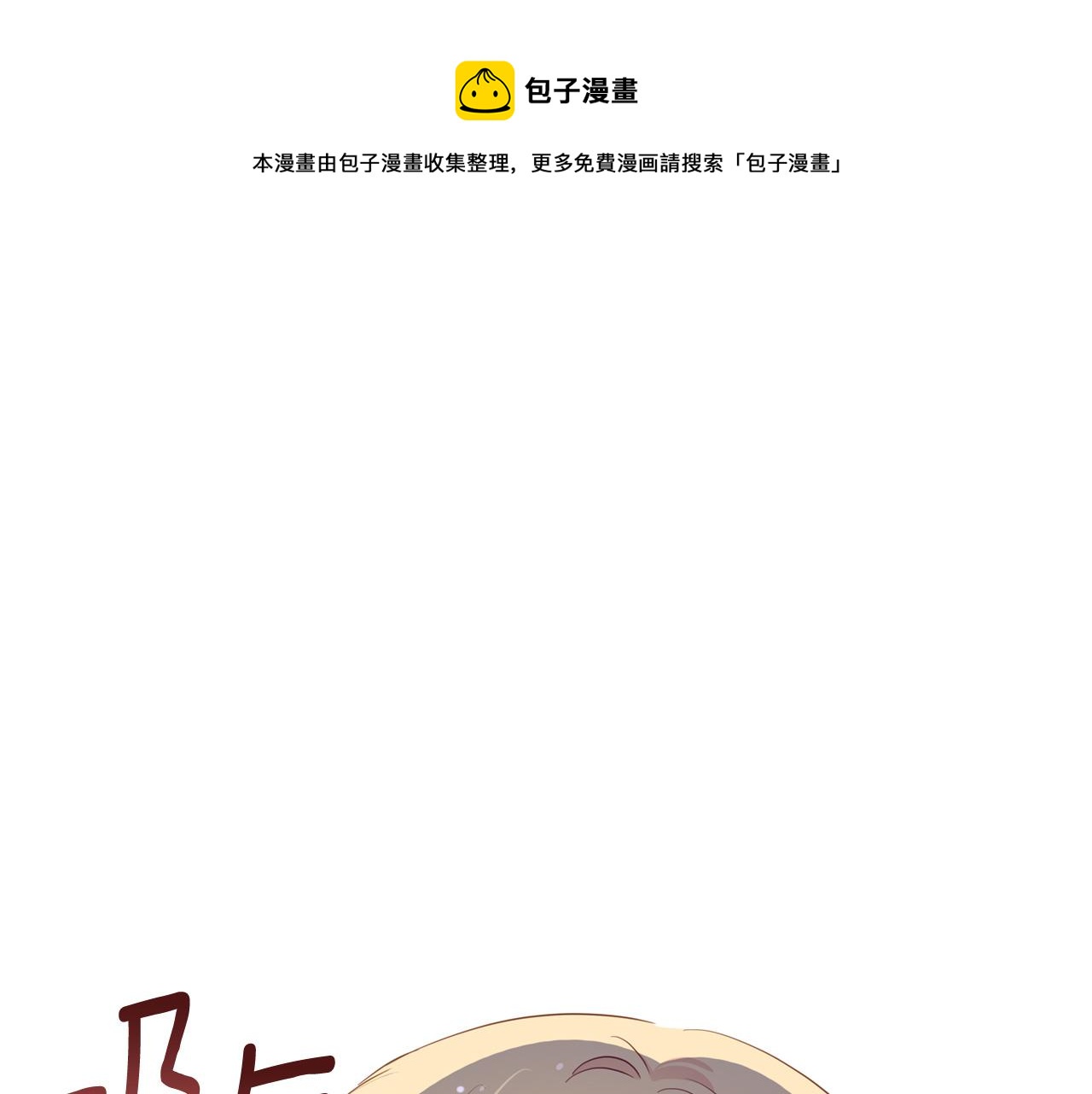 爱妃你的刀掉了免费看360漫画漫画,第83话 待在我身边1图