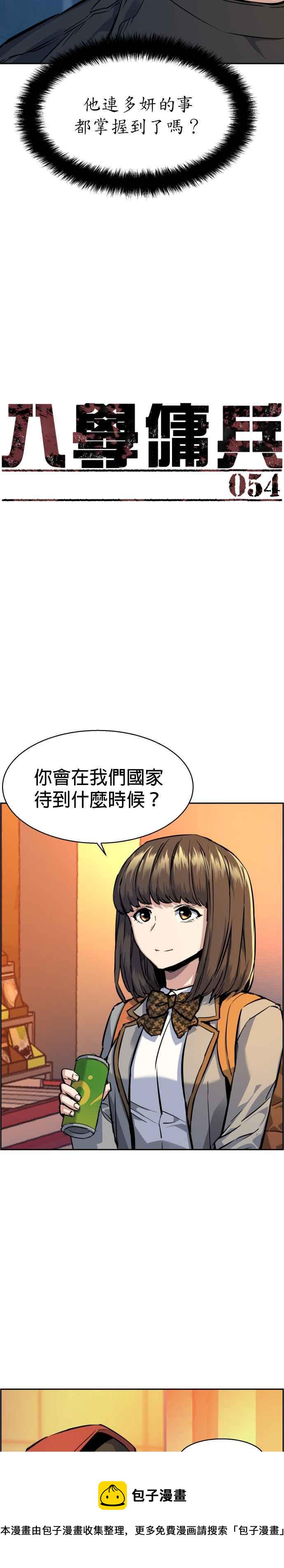 入学佣兵超燃剪辑漫画,第54话2图