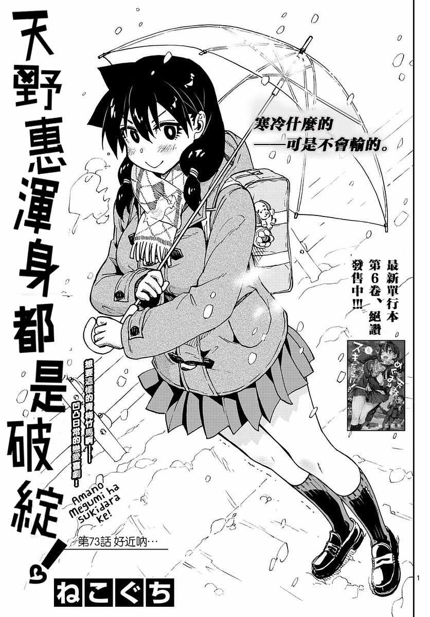 天野惠浑身是破绽封面漫画,第73话好近呐…1图