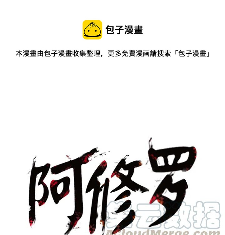阿修罗在线观看漫画,181图