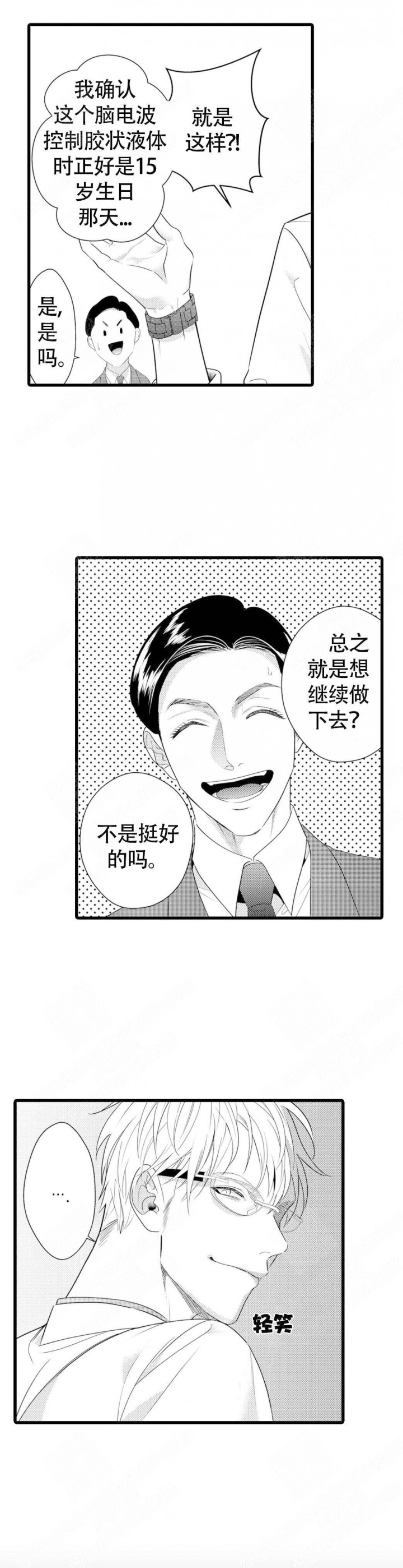 成为变态科学家的实验对象啵乐漫画,第2话5图
