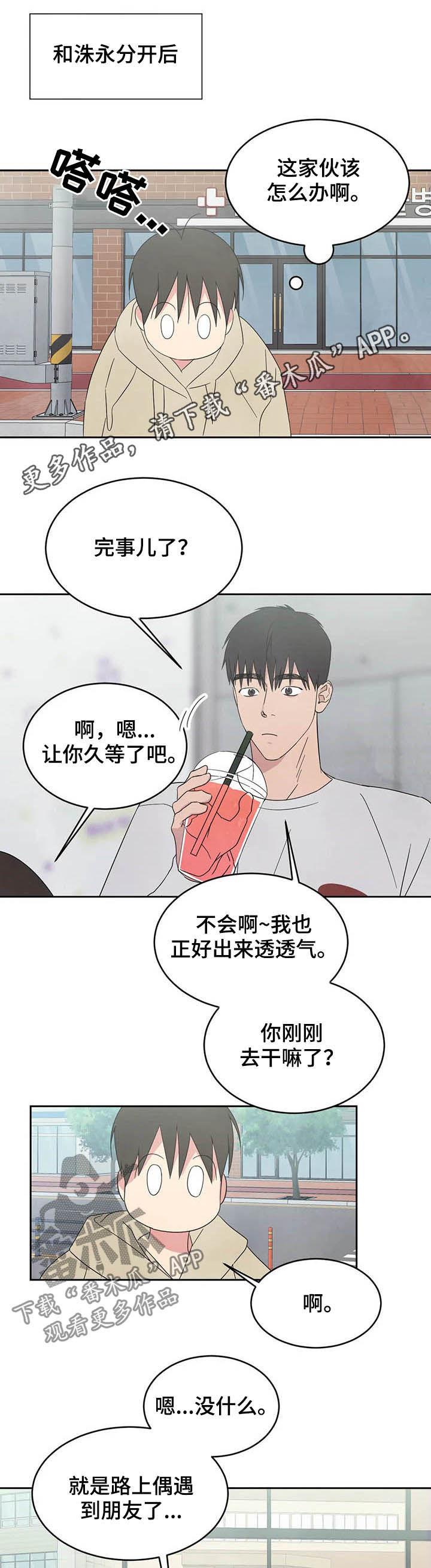 喜欢特殊字体漫画,第26章：独处1图