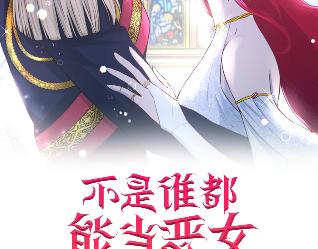 不是谁都能当恶女8集漫画,第3话 解除婚约2图