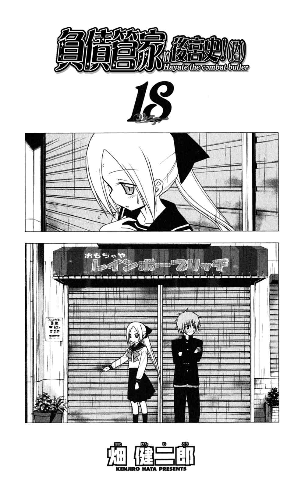 旋风管家鹭之宫伊澄漫画,第18卷4图