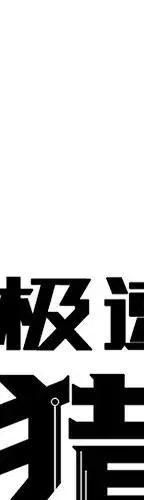 极速追击里的狗漫画,492图