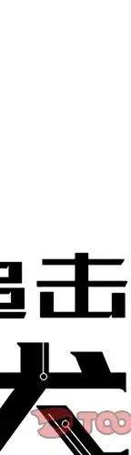 极速追击里的狗漫画,494图