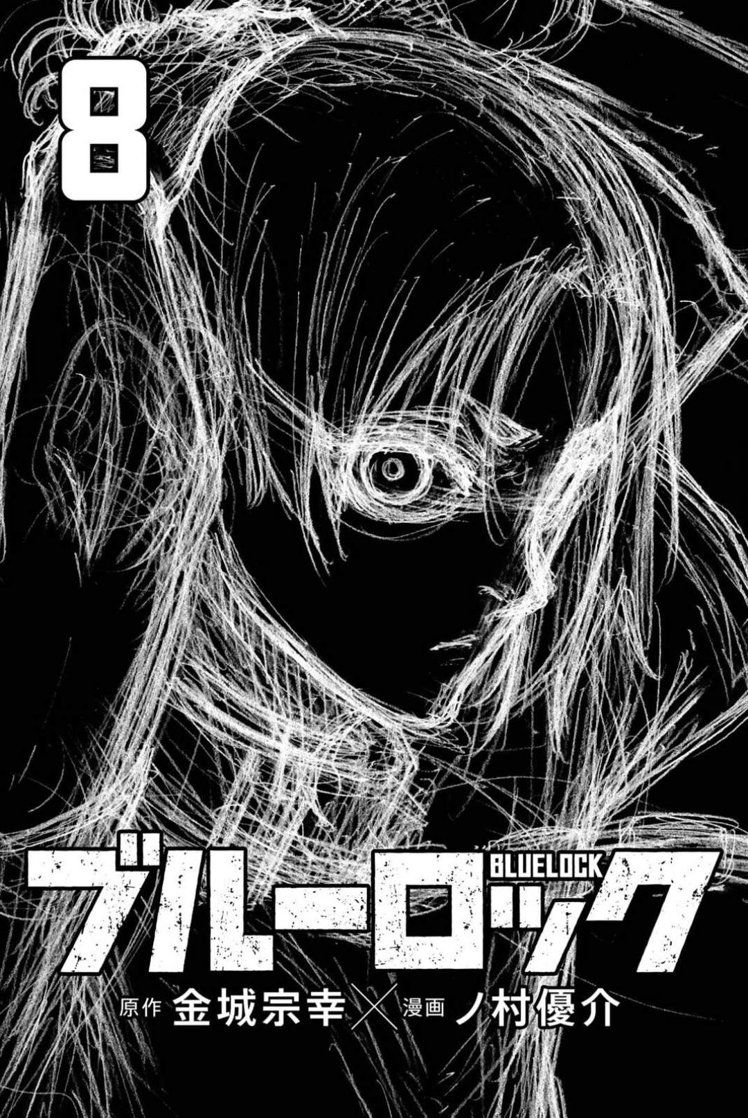 BLUE LOCK漫画,08卷附录3图