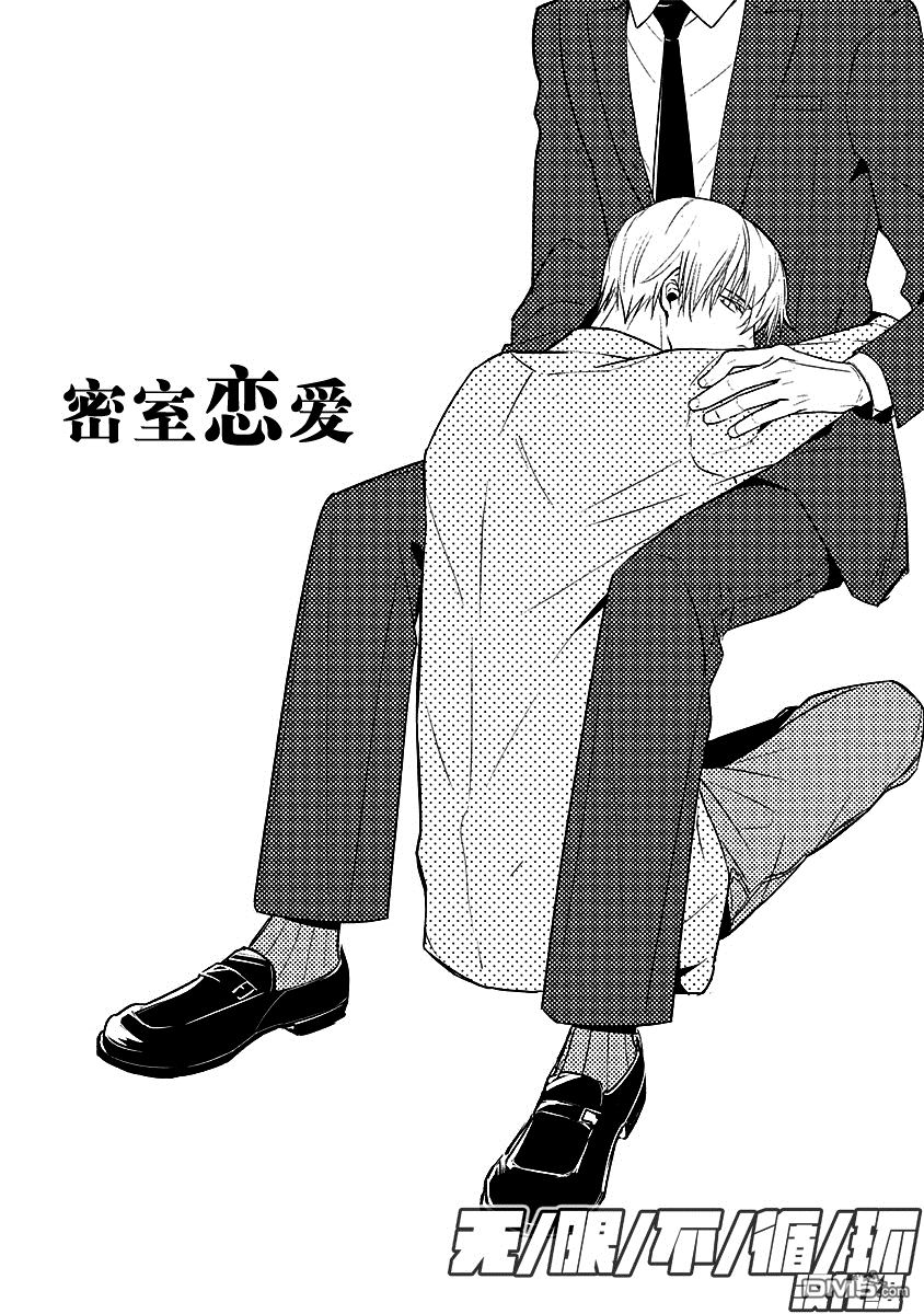 梦中出现祥瑞之吻漫画,密室的恋爱1图