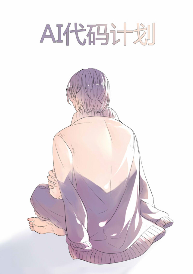 ai编程漫画,第32话1图