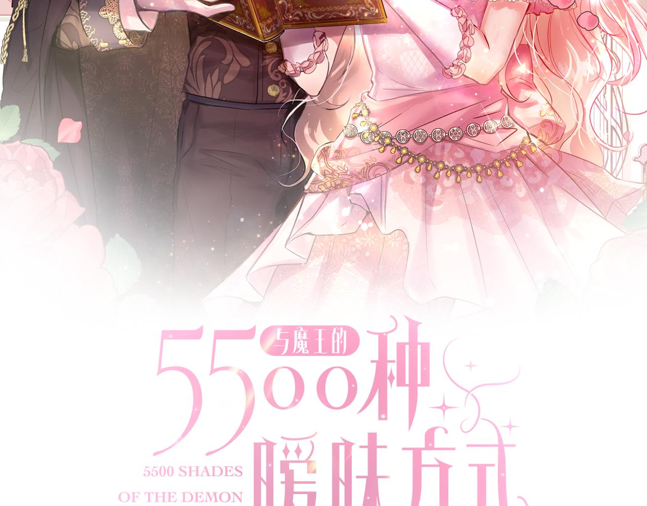 与魔王的1000种恋爱方式漫画,第54话 解开封印2图