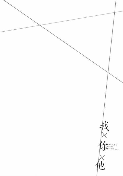 我x你x他图片漫画,第1话5图