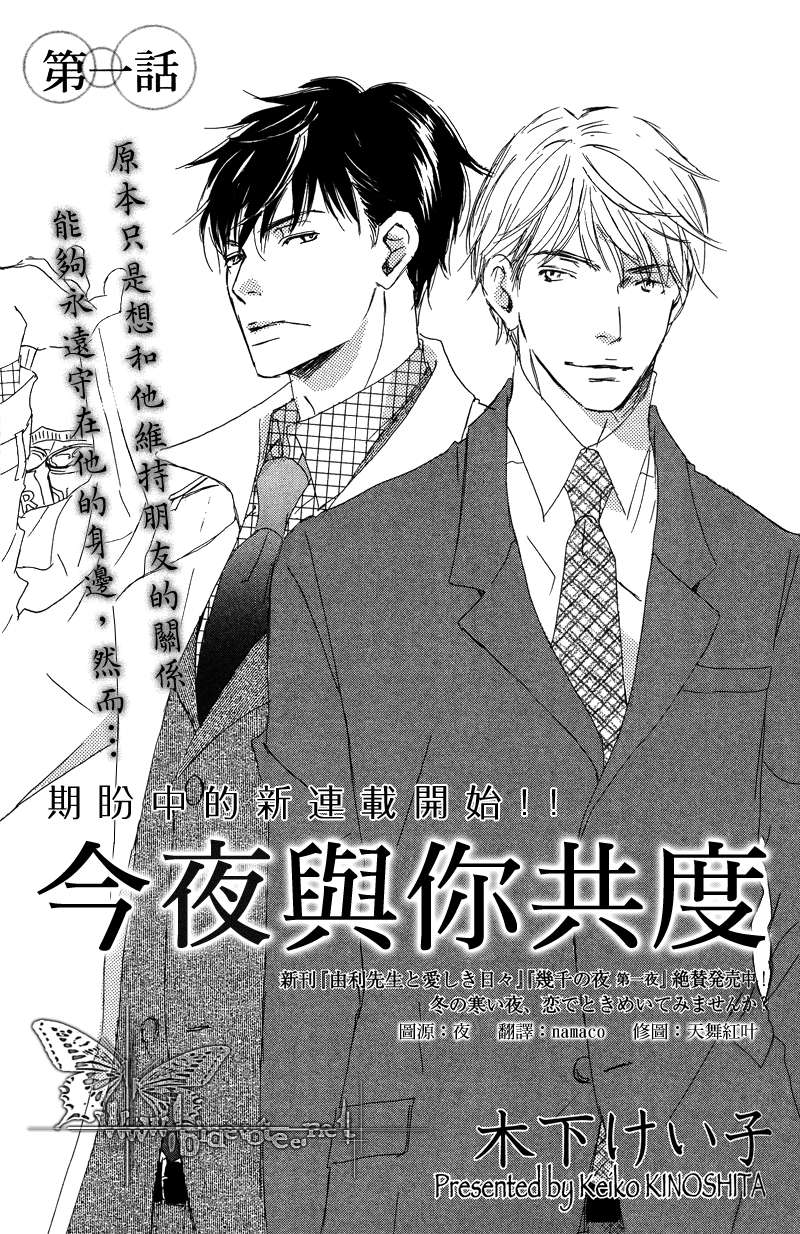 今夜与君共眠漫画,第1话1图