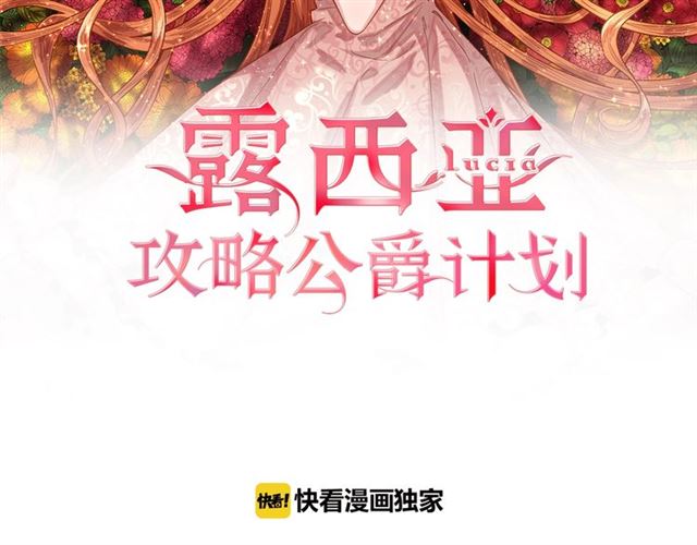 露西亚攻略公爵计划免费漫画142漫画,第15话 醉生梦死的生活2图