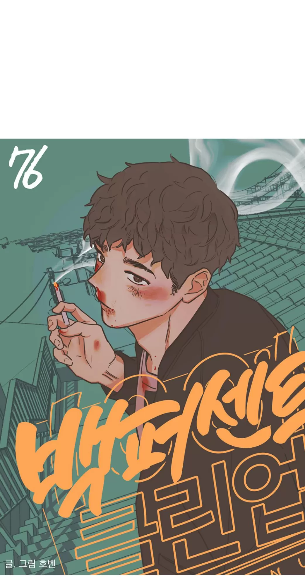 百分百清洁能源漫画,第75话4图