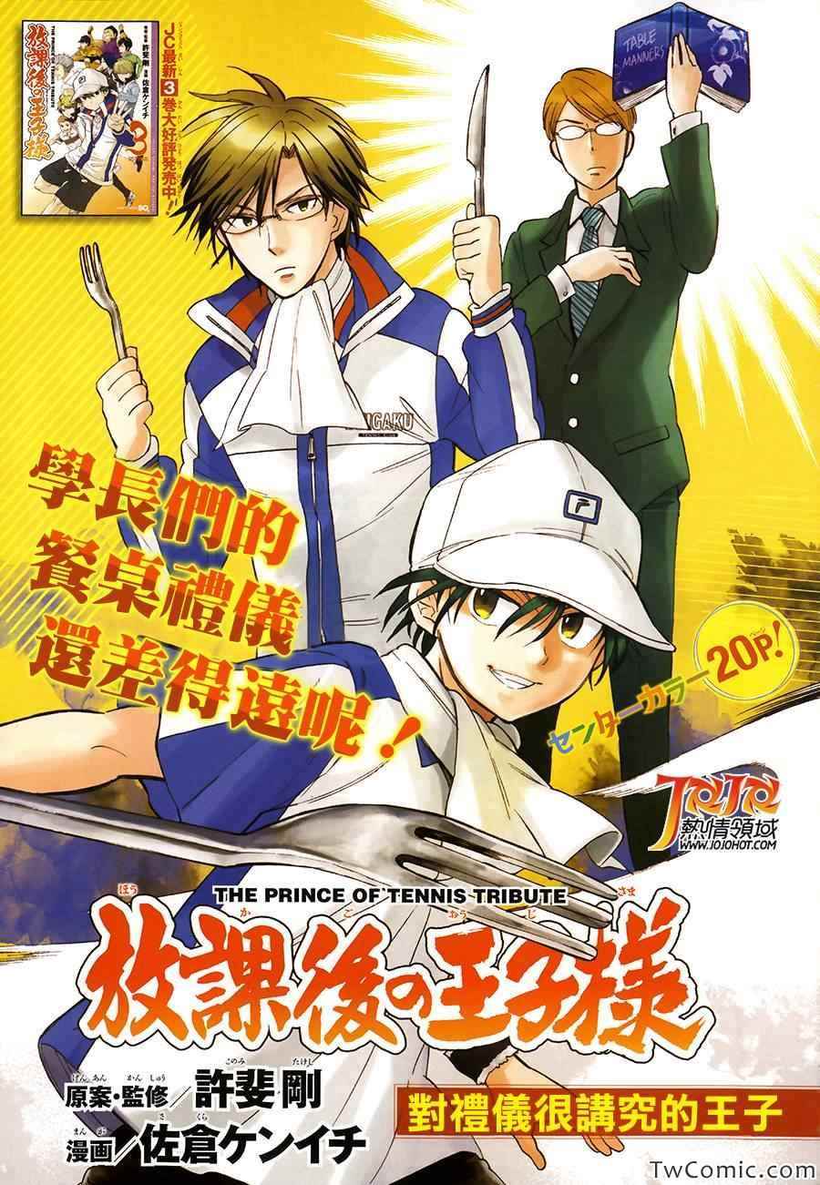 新网球王子14漫画,对礼仪很讲究的王子1图