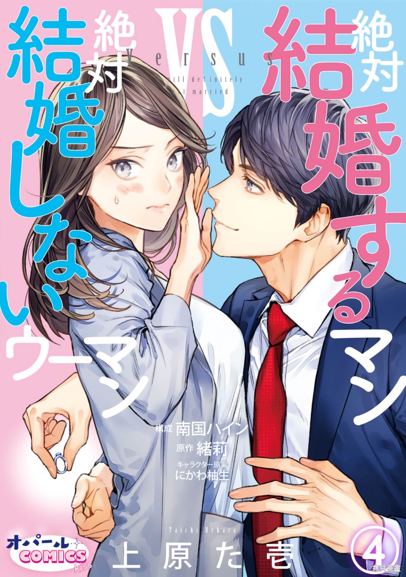 想要结婚的男人vs不想结婚的女人漫画,第4话1图