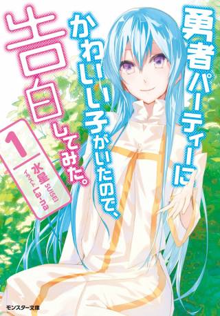 漫画:《身为魔族的我想向勇者小队的可爱女孩告白》漫画,第1话1图