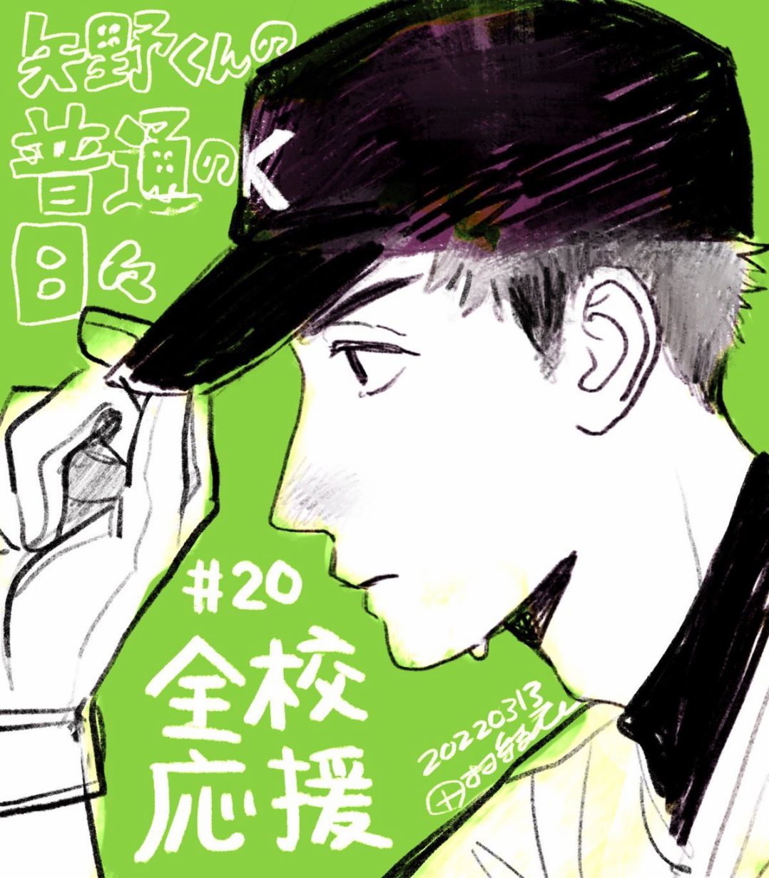 矢野同学普通日常漫画漫画,第20话1图
