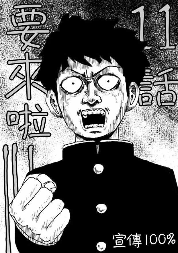 灵能百分百观看顺序漫画,等动画111图