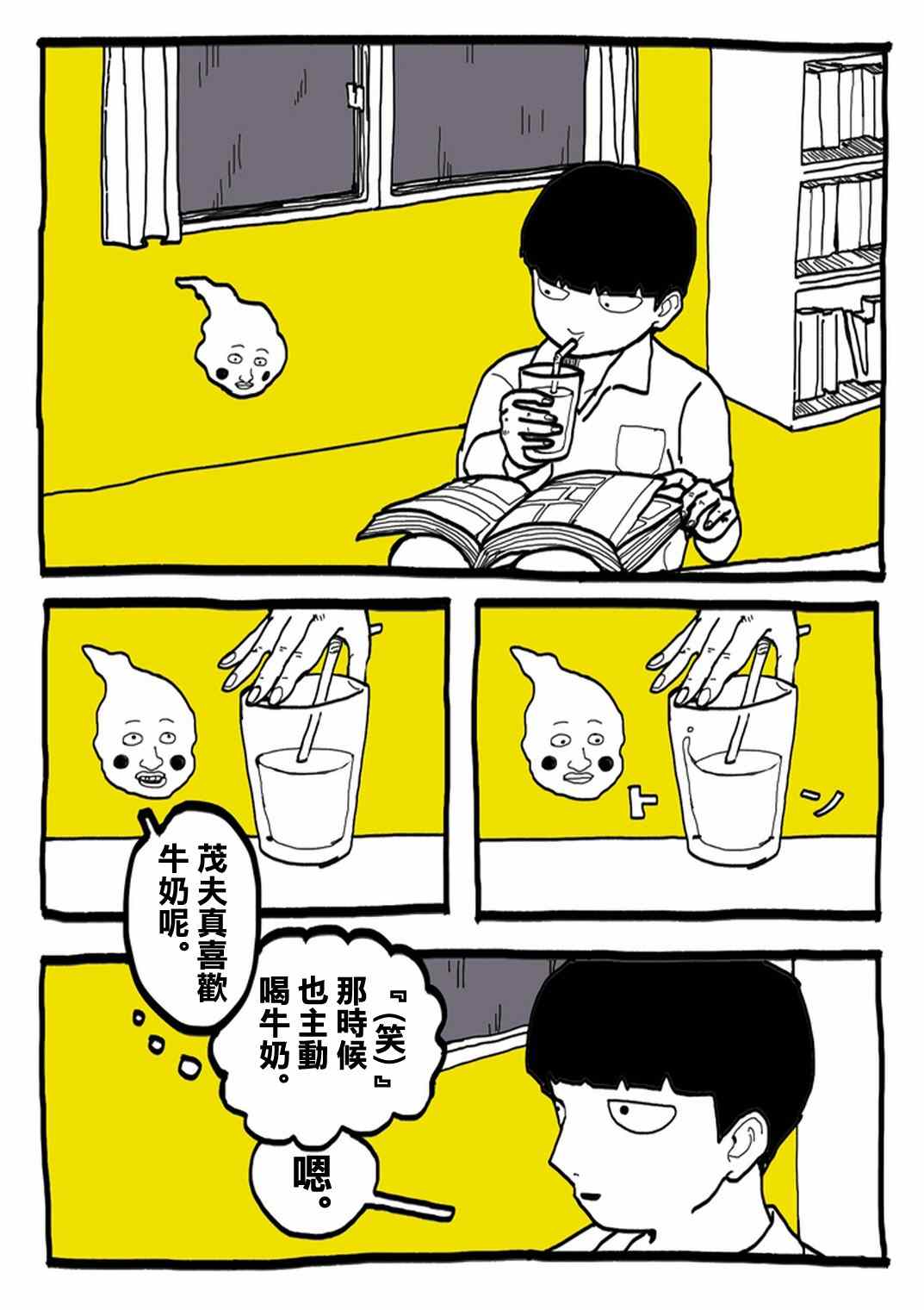 灵能百分百小酒窝漫画,外传：第31话官方同人⑨超爱牛奶的影山茂夫2图