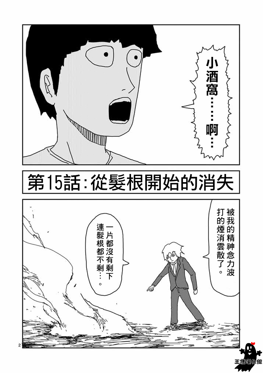 灵能百分百三季漫画,第15话从发根开始的消失2图