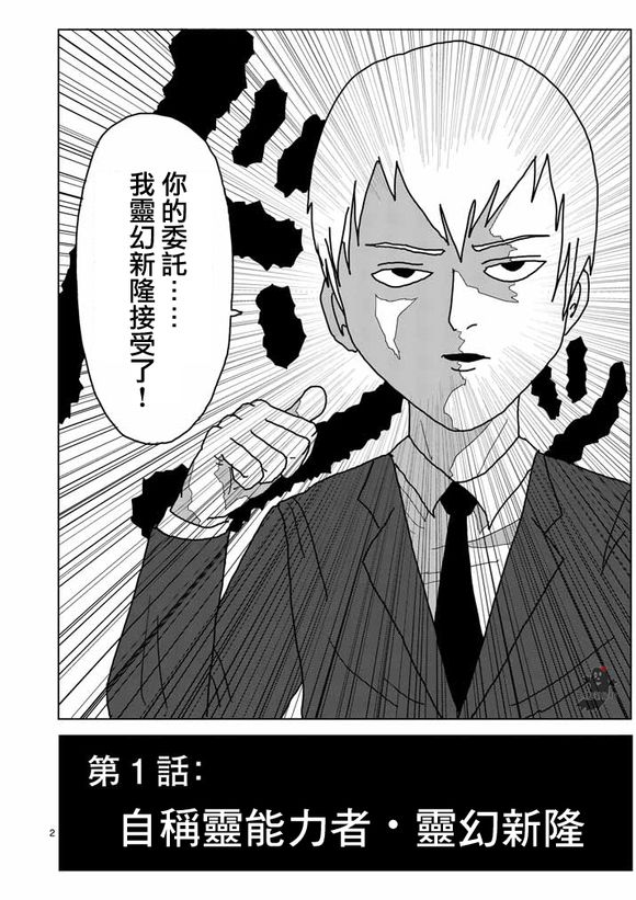 灵能百分百人物介绍漫画,第1话自称灵能力者·灵幻新隆3图