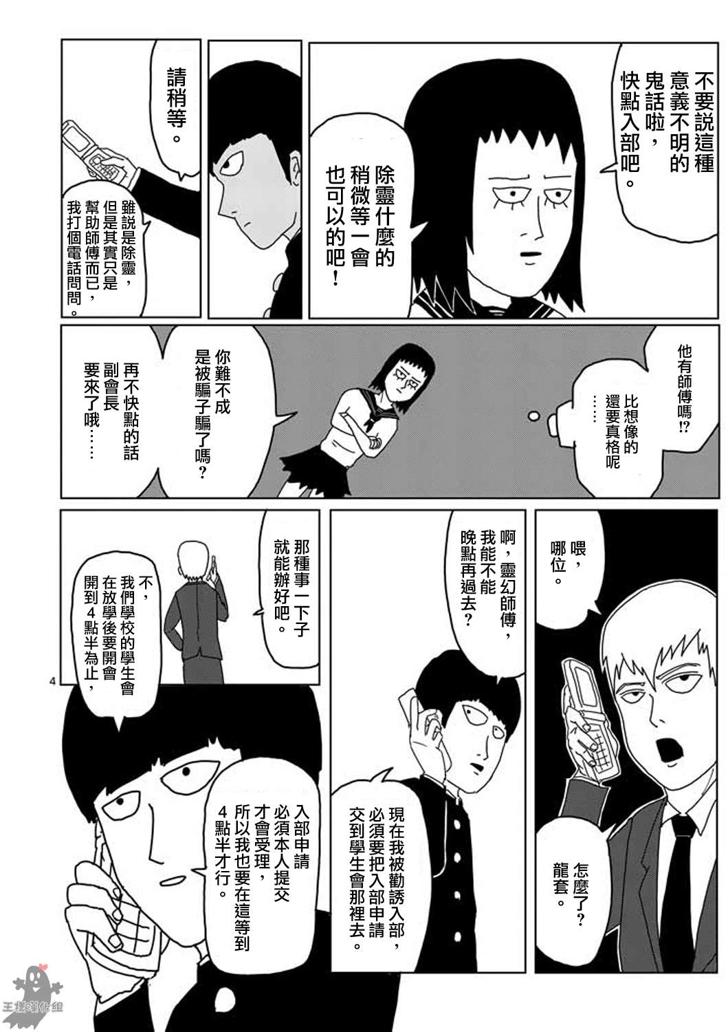 灵能百分百三季漫画,第4话为了自己4图