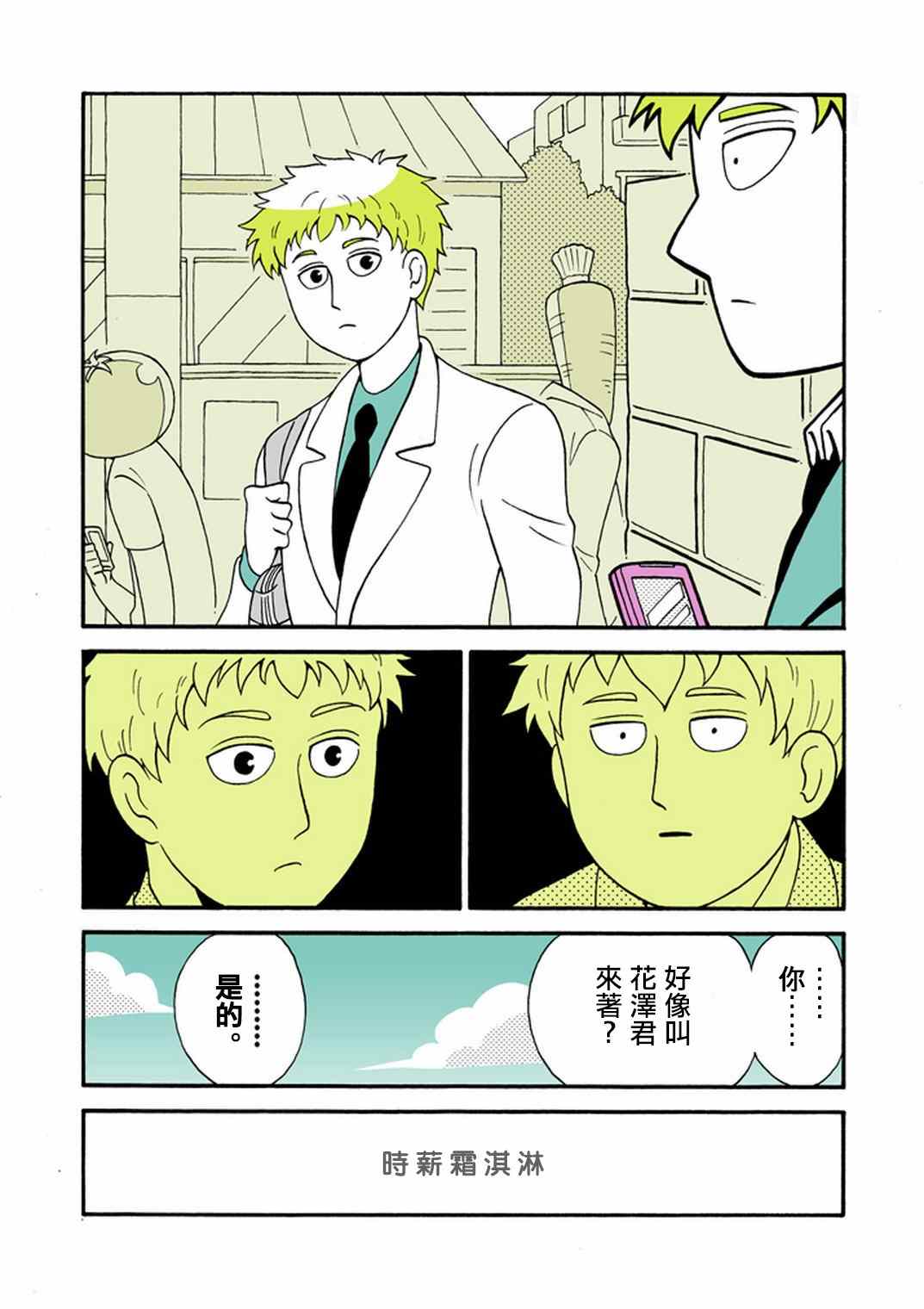 灵能百分百三季漫画,官方同人⑧时薪霜淇淋3图