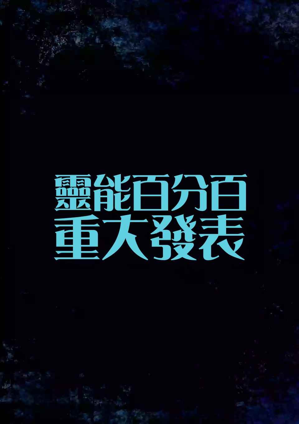 灵能百分百番外蒙眼睛视频完整版漫画,重大发表1图