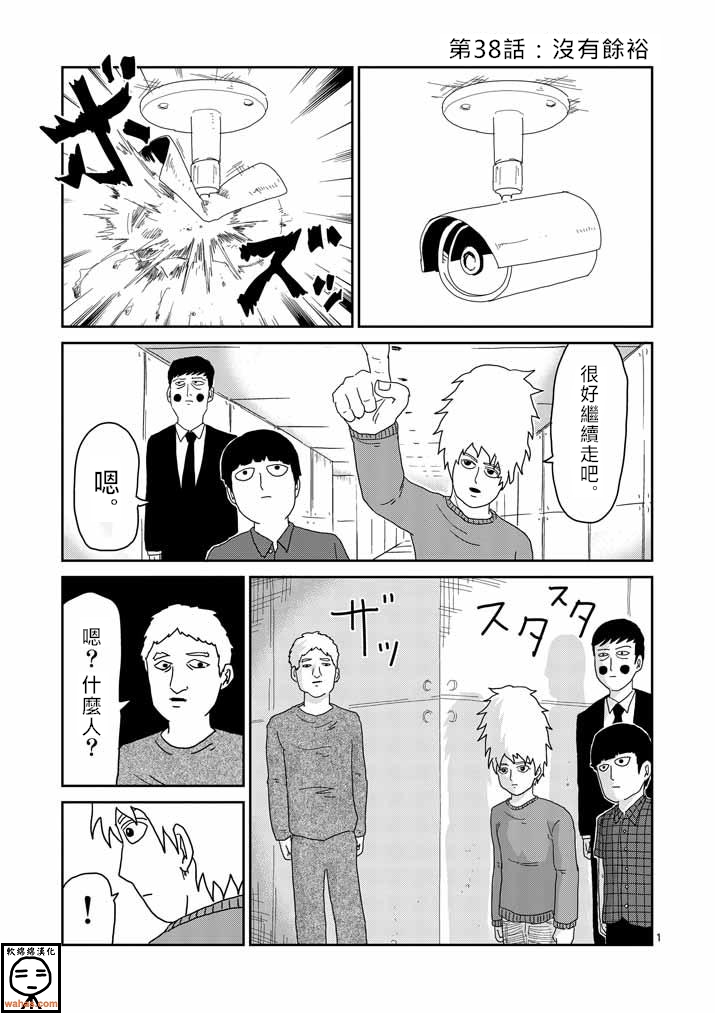 灵能百分百3漫画,第38话没有余裕1图