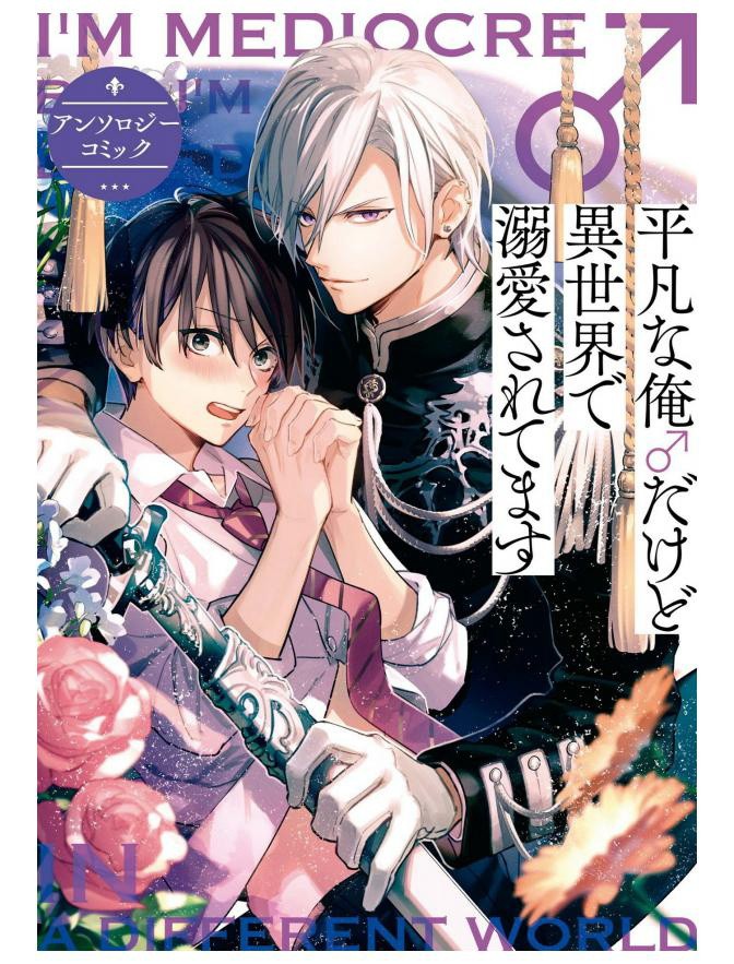 平凡的我居然在异世界被宠爱着小说漫画,第1话1图