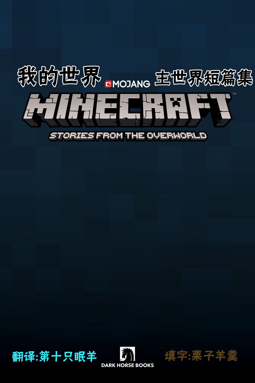 我的世界主世界短篇集介绍漫画,第1话恶意玩家2图