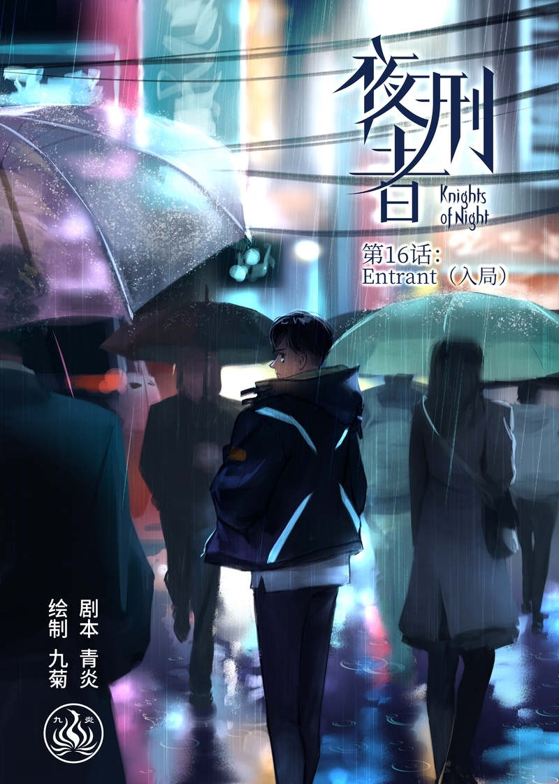 夜刑者杰森斯坦森正片漫画,第17话1图