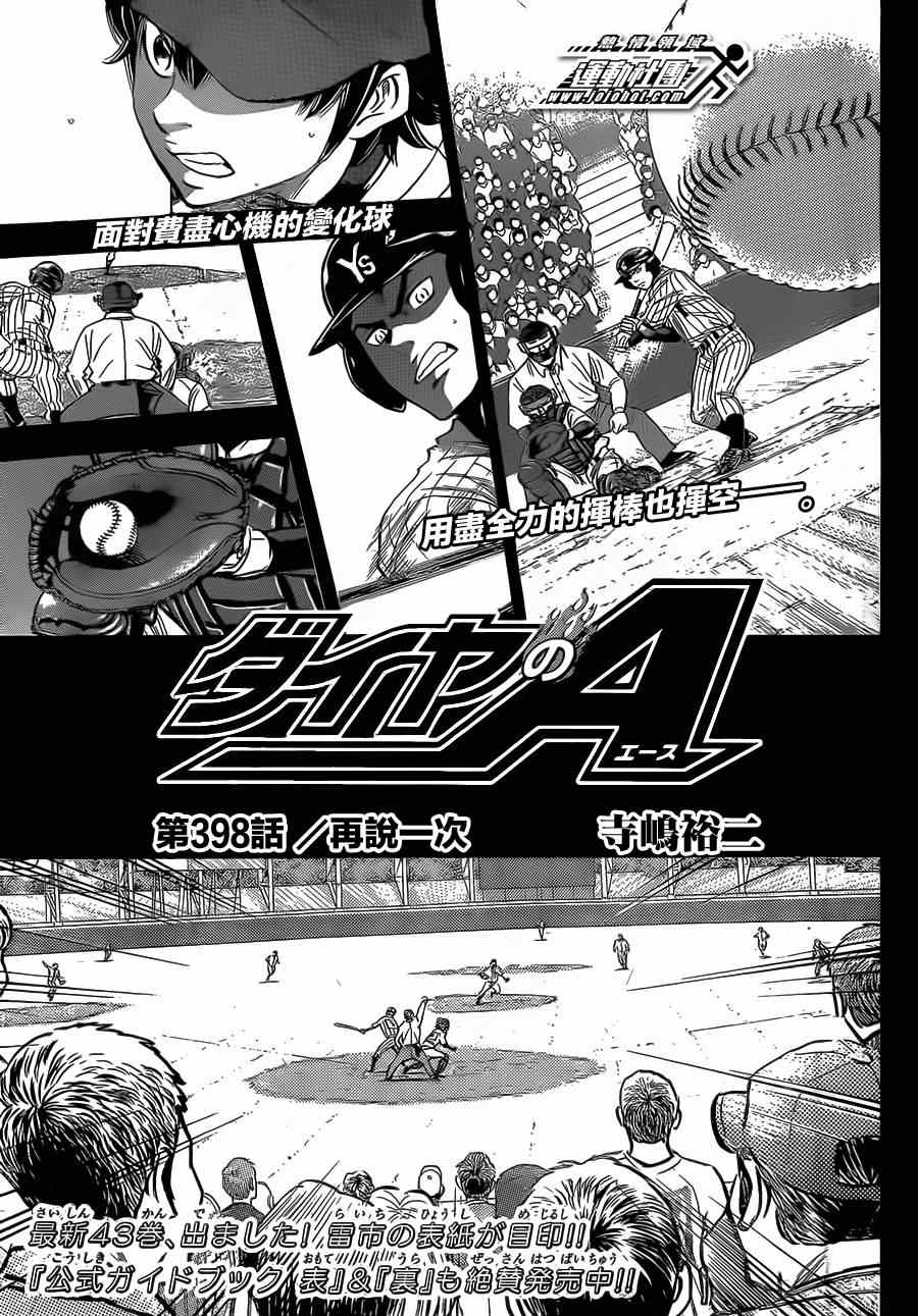 钻石王牌第一季在线观看漫画,第398话1图