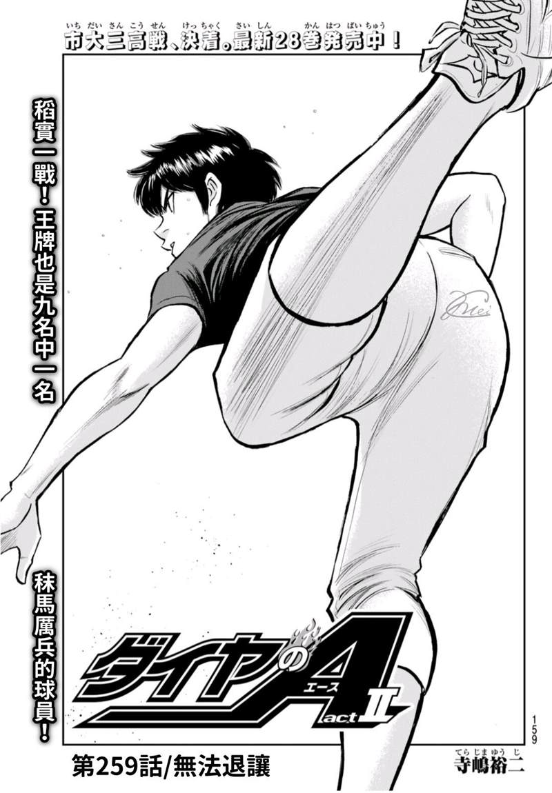 钻石王牌act2漫画免费观看漫画,第二季第259话无法退让1图
