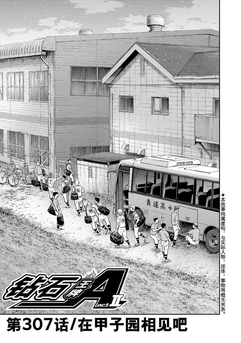 钻石王牌第一季在线观看完整版星辰影院漫画,第二季第307话1图