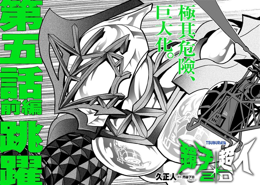 镜子超人被怪兽抓去做实验漫画,第5话4图
