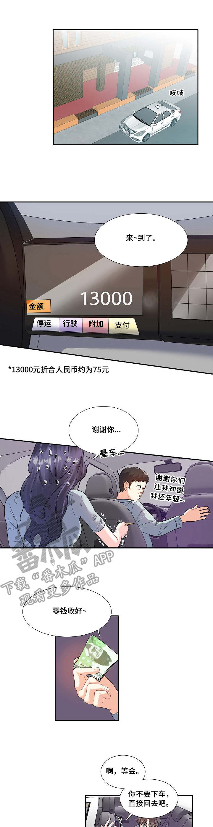 恋爱花费正确观漫画,第7章：青春5图