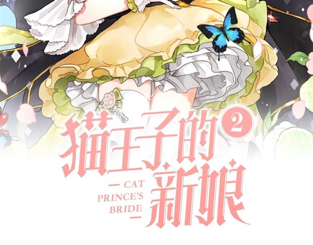 猫王子的新娘第十二集漫画,第6话 背后捅刀2图