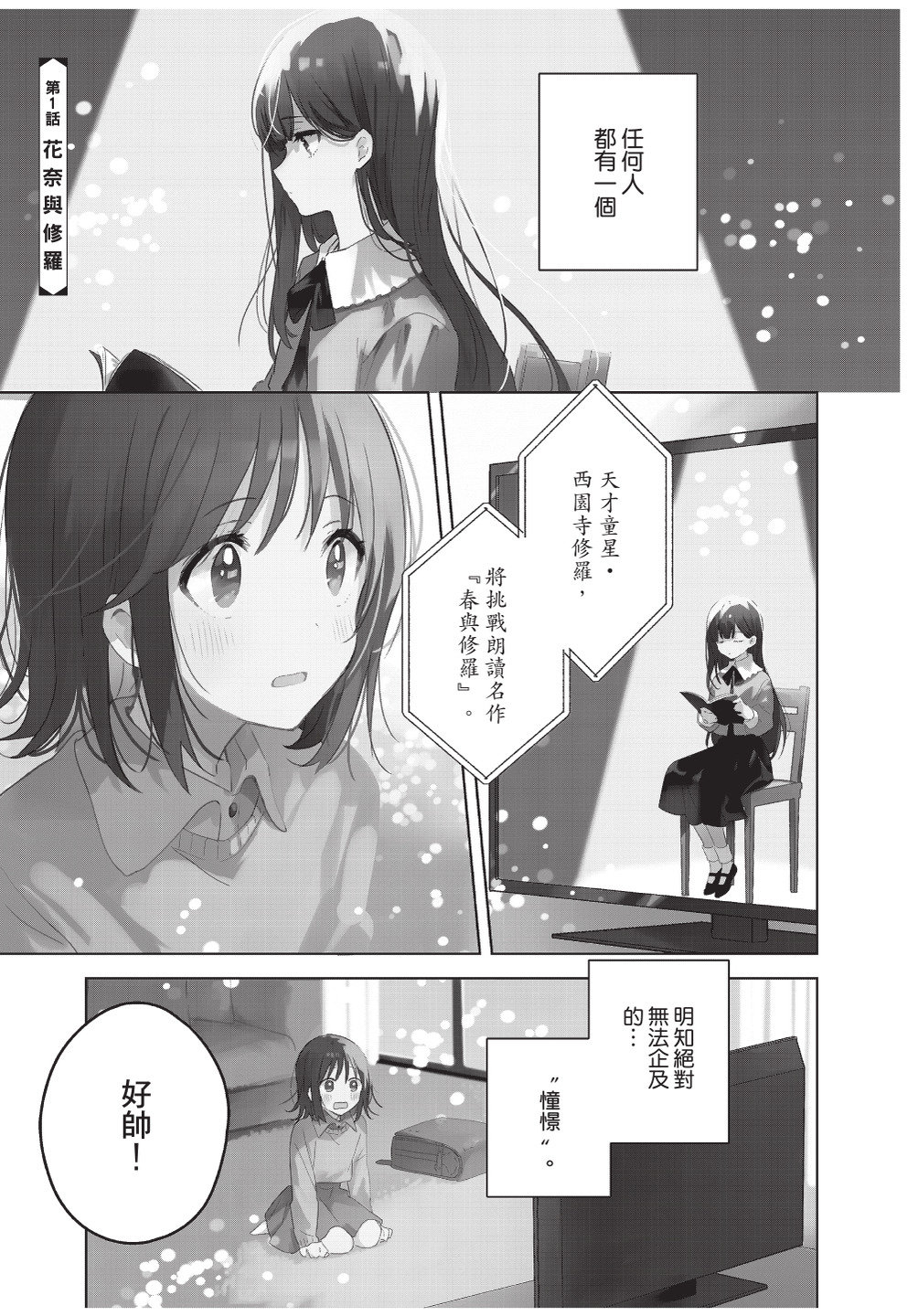 群花绽放仿若修罗是纯爱吗漫画,第1卷5图