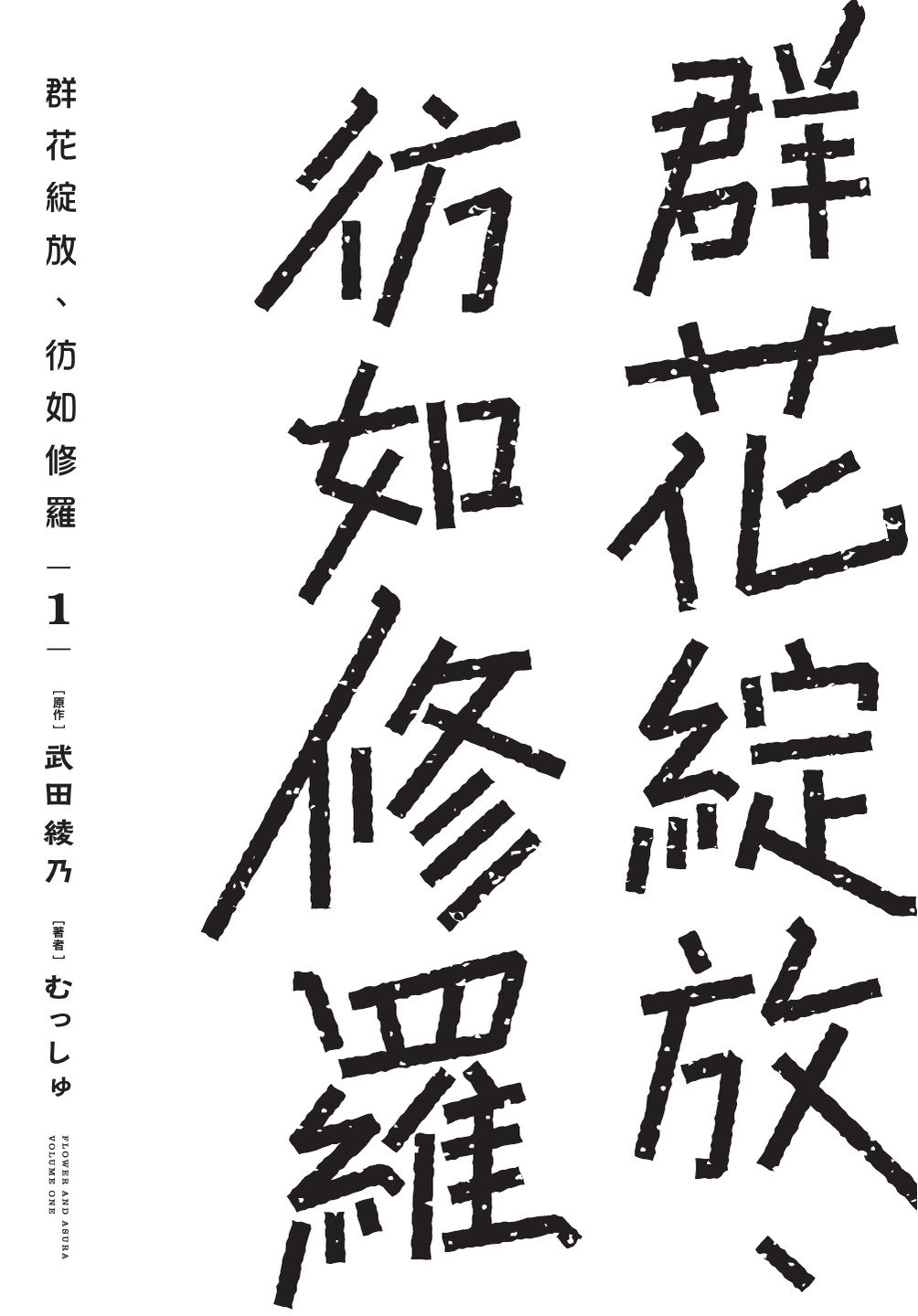 群花绽放仿若修罗是纯爱吗漫画,第1卷3图