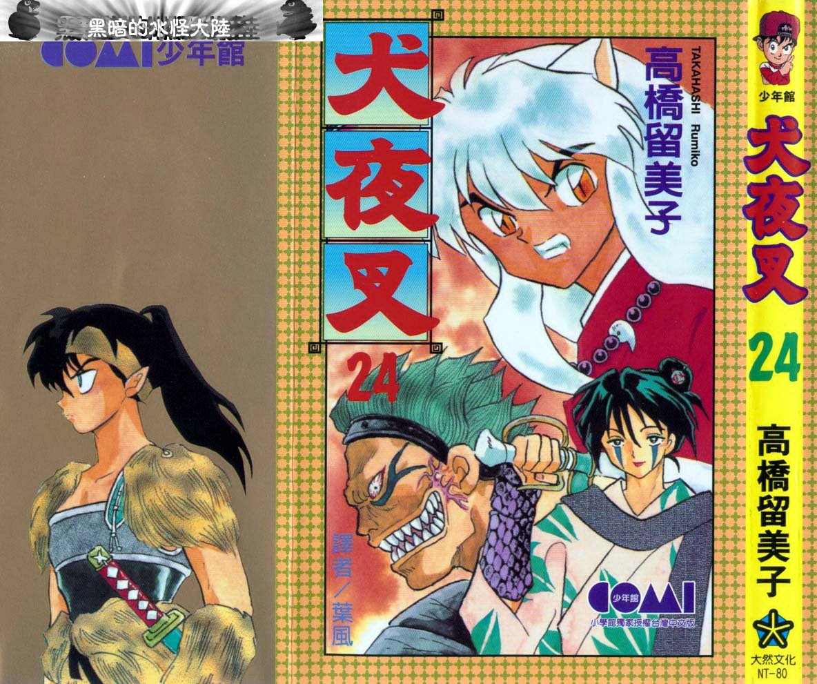 犬夜叉头像漫画,第24卷1图