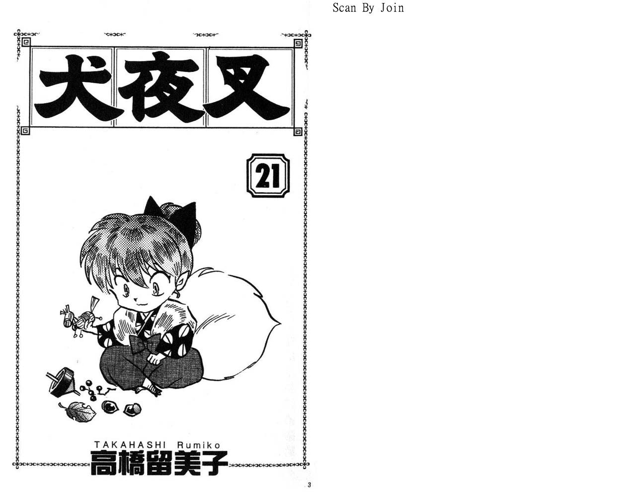 犬夜叉第一集漫画,第21卷2图
