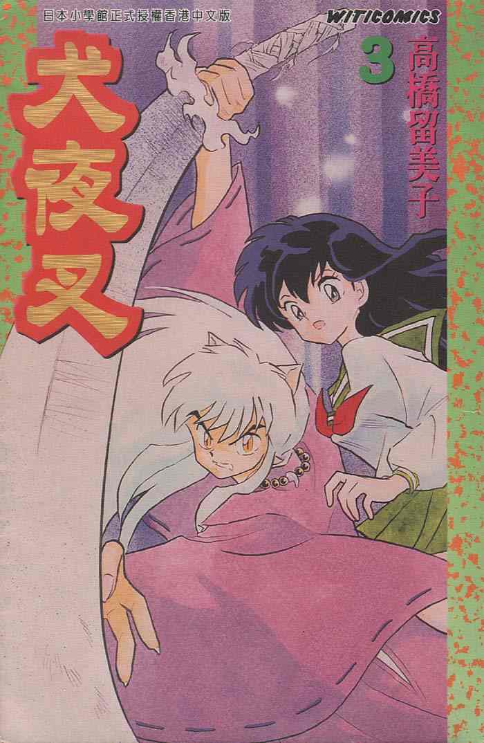 犬夜叉国语版在线观看全集普通话漫画,第3卷1图