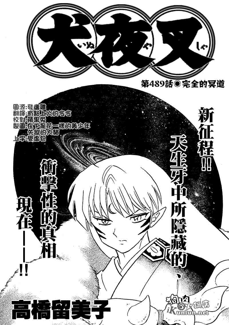 犬夜叉之进化系统漫画,第489-491话2图