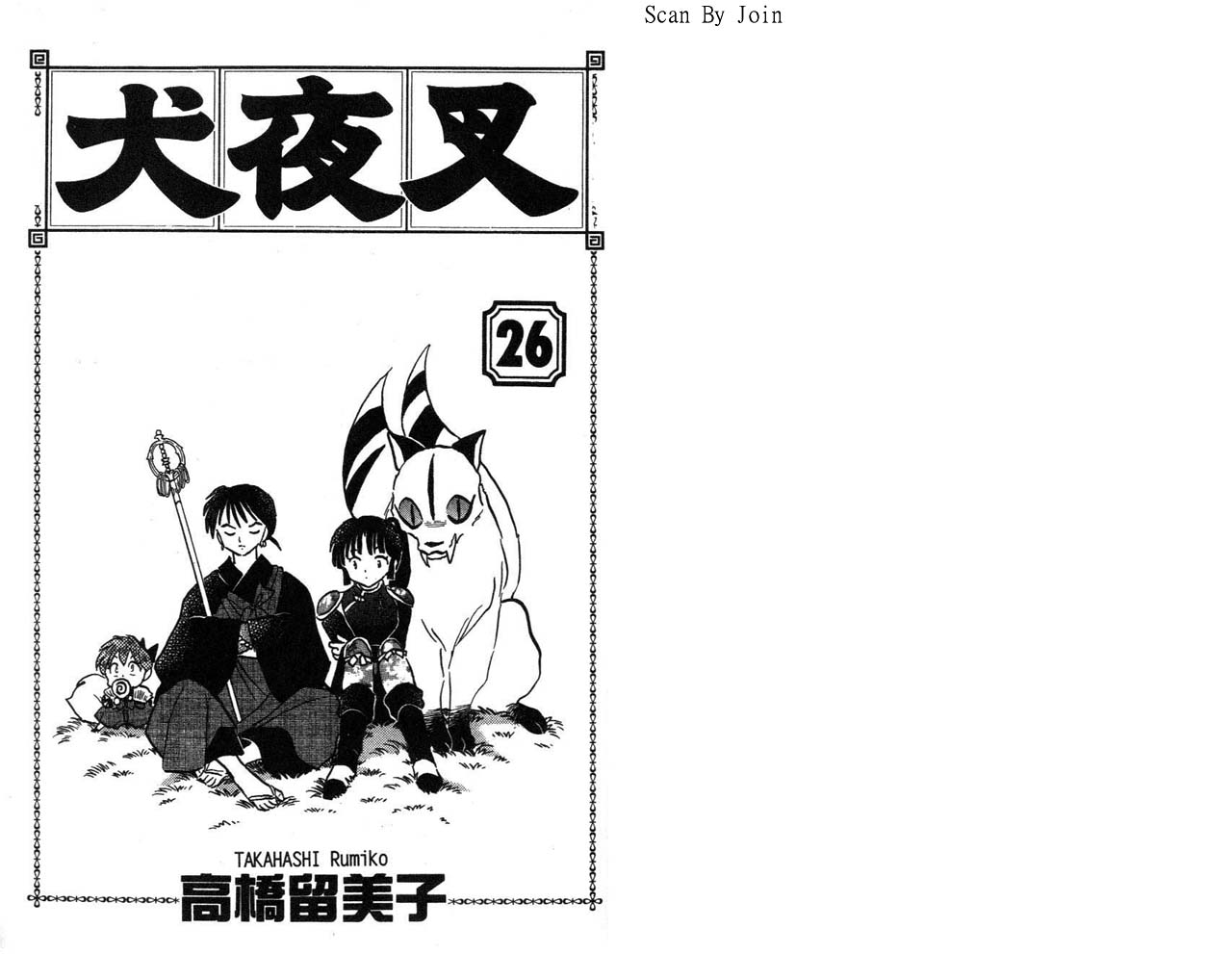 犬夜叉的女儿犬夜姬漫画,第26卷2图