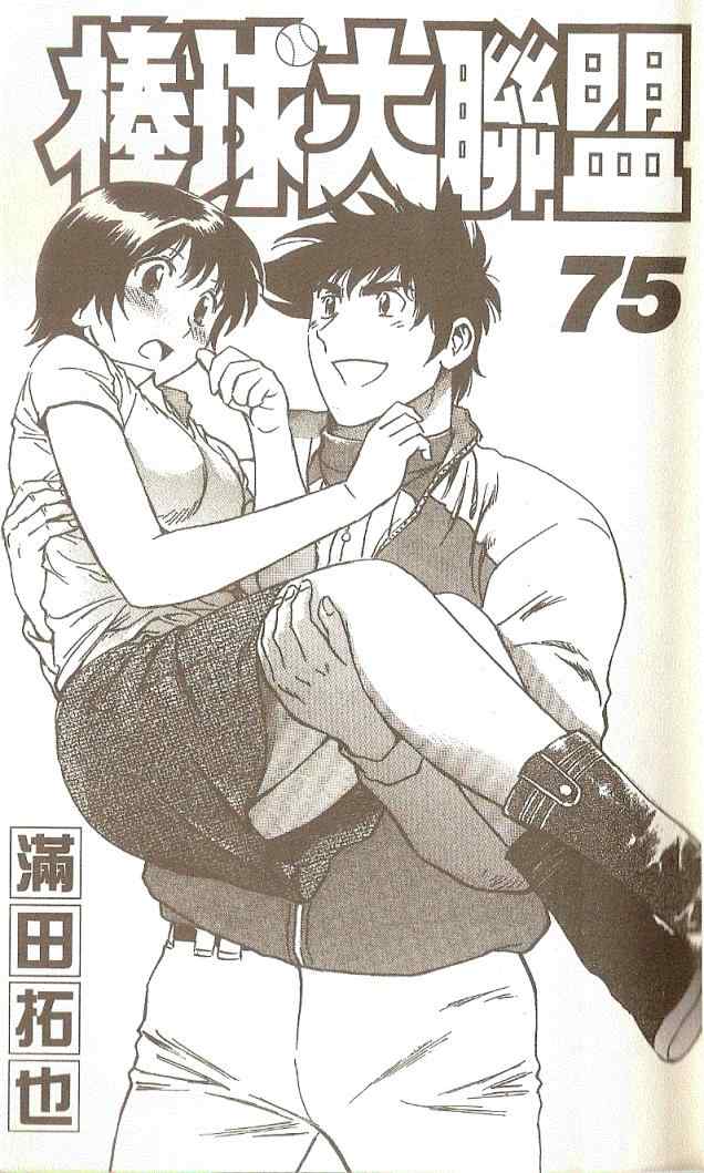 棒球大联盟第3季漫画,第75卷2图